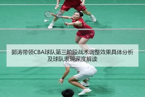 郭涛带领CBA球队第三阶段战术调整效果具体分析及球队表现深度解读 | ky.ccAPP