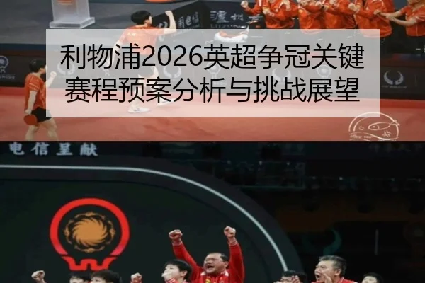 利物浦2026英超争冠关键赛程预案分析与挑战展望 | ky.ccAPP