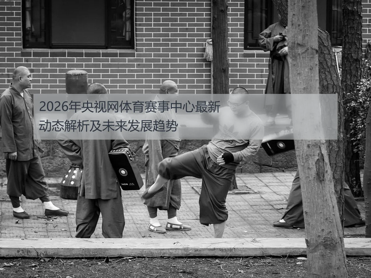2026年央视网体育赛事中心最新动态解析及未来发展趋势 - ky.cc