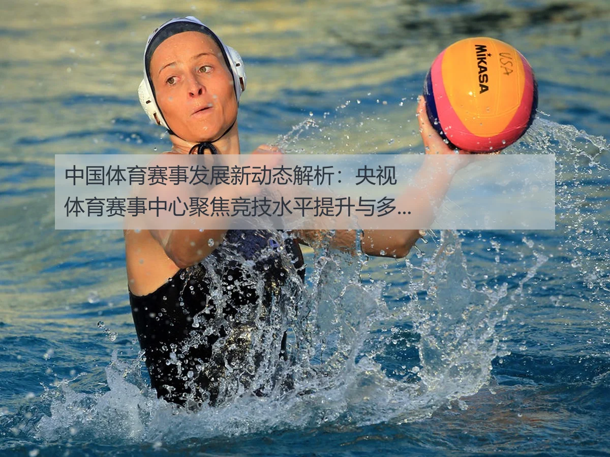 中国体育赛事发展新动态解析：央视体育赛事中心聚焦竞技水平提升与多样化趋势（www.ky.cc）