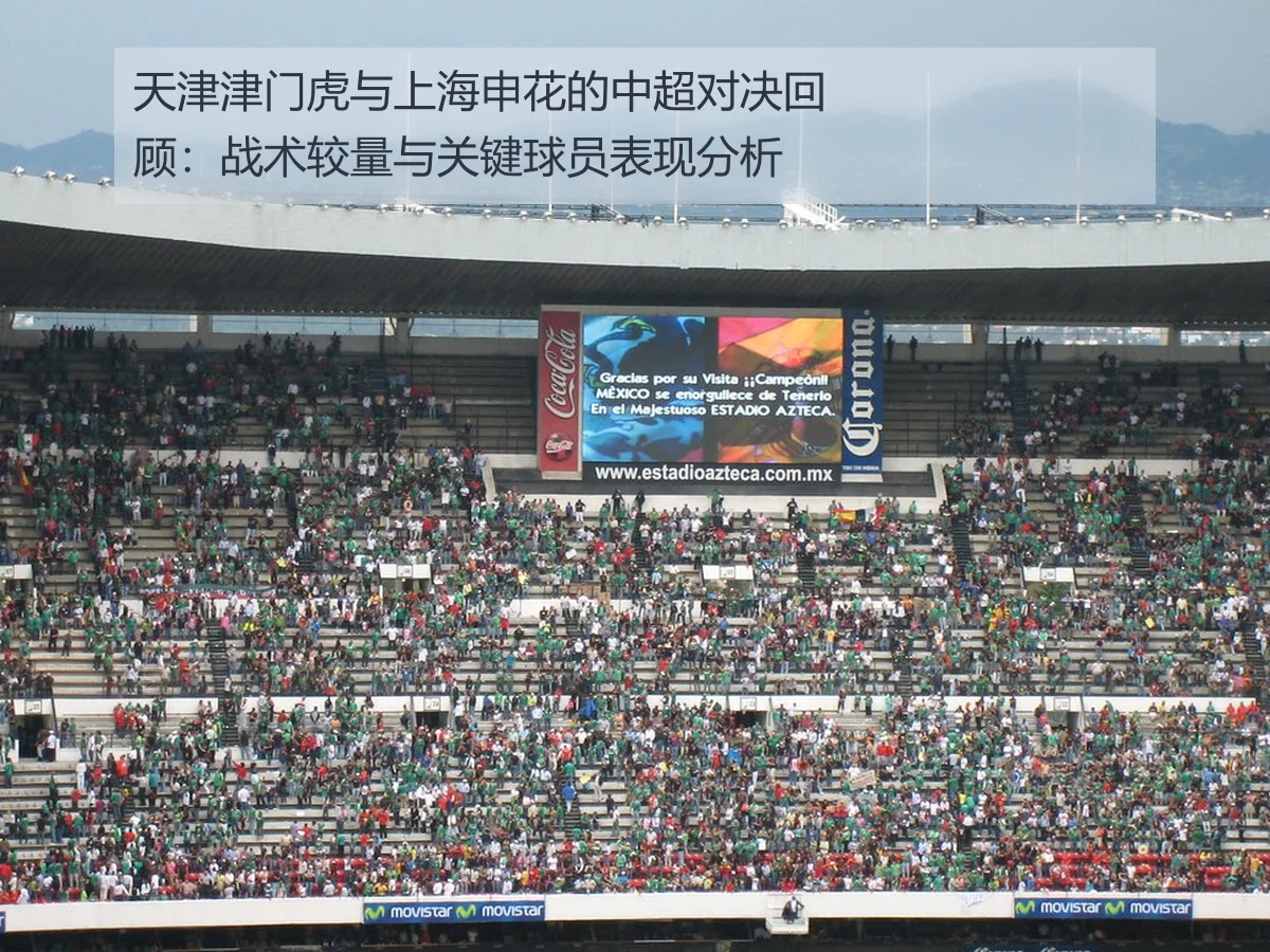 天津津门虎与上海申花的中超对决回顾:战术较量与关键球员表现分析