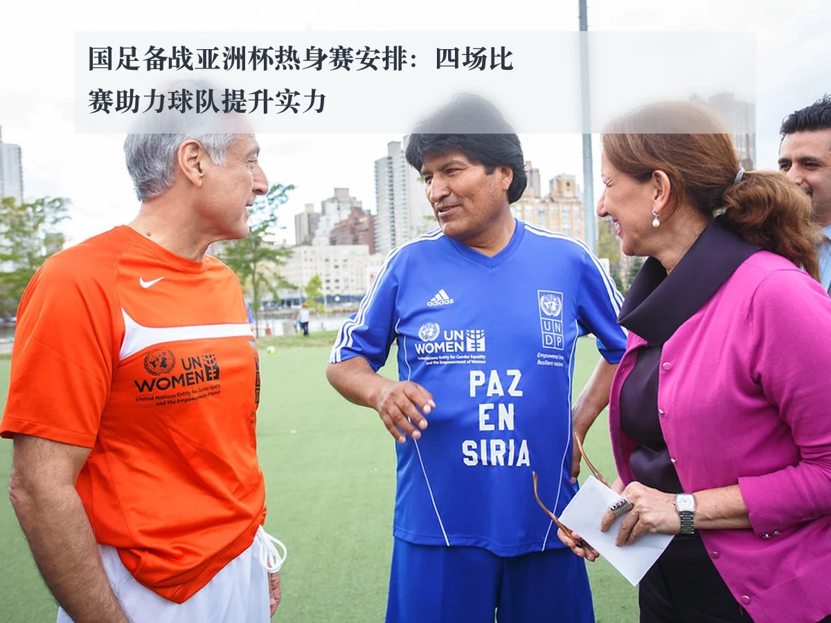 国足备战亚洲杯热身赛安排:四场比赛助力球队提升实力