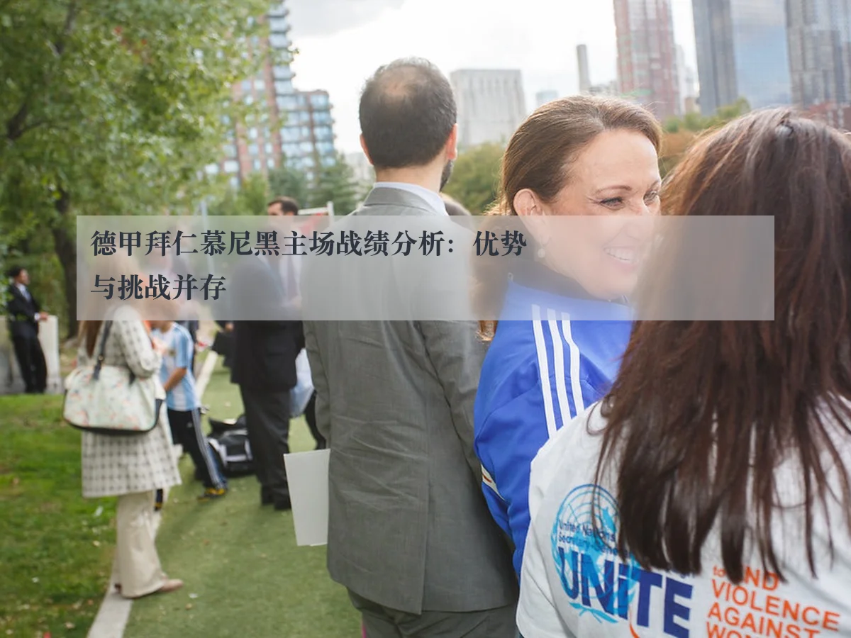 德甲拜仁慕尼黑主场战绩分析：优势与挑战并存 | ky.ccAPP