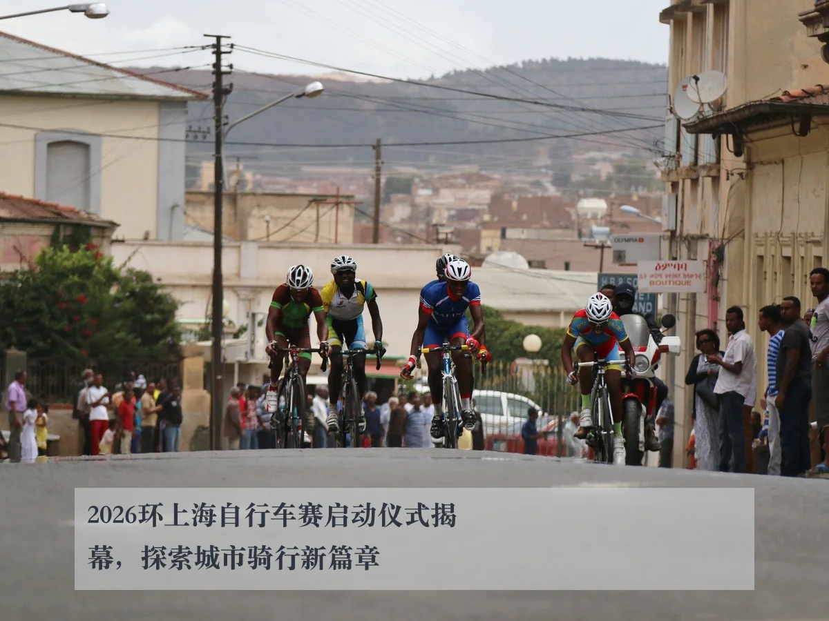 2026环上海自行车赛启动仪式揭幕，探索城市骑行新篇章